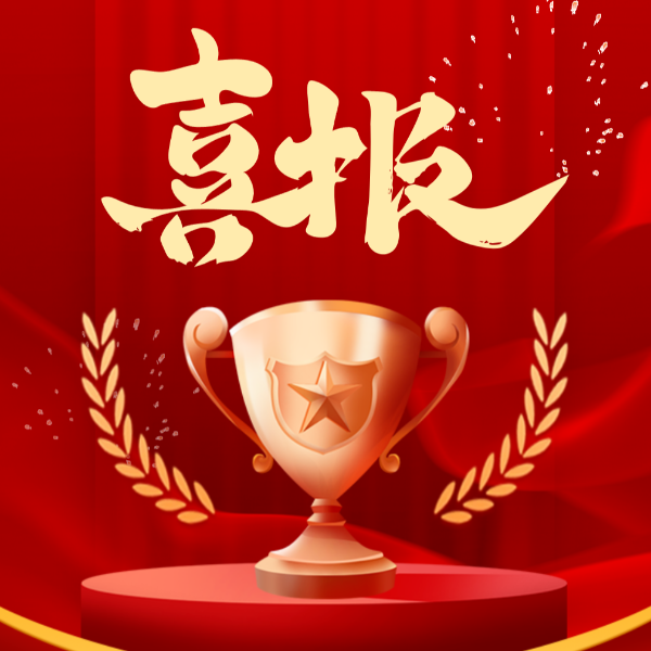 喜讯！球盟会(中国)新材2023年荣获10项荣誉称号