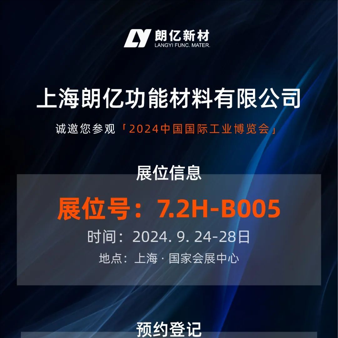9.24-28丨球盟会(中国)新材【7.2H-B005】诚邀您参加2024工博会（新材料产业展）